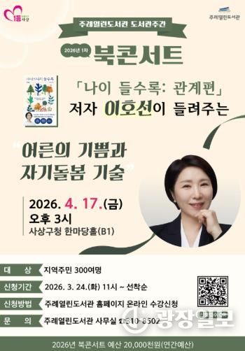이호선 교수 초청 ‘어른의 기쁨과 자기돌봄’ 북콘서트 개최