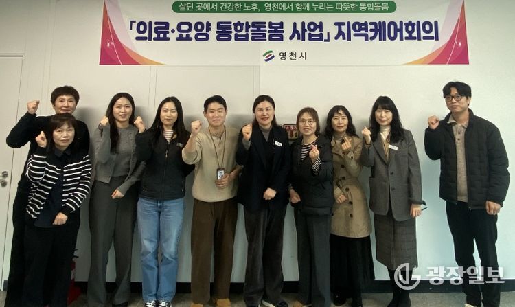 영천시 관련 부서 및 국민건강보험 영천지사 관계자들이 제1차 지역케어 회의를 진행하고 기념촬영을 하고 있다.