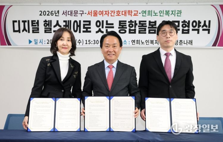 서대문구 디지털 헬스케어 기반 통합돌봄 업무협약식. 왼쪽부터 김숙영 서울여자간호대학교 총장, 이성헌 서대문구청장. 조성준 연희노인복지관장