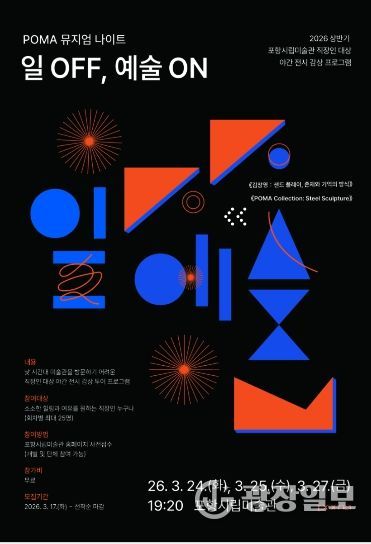 ‘POMA 뮤지엄 나이트: 일 OFF, 예술 ON’ 포스터.