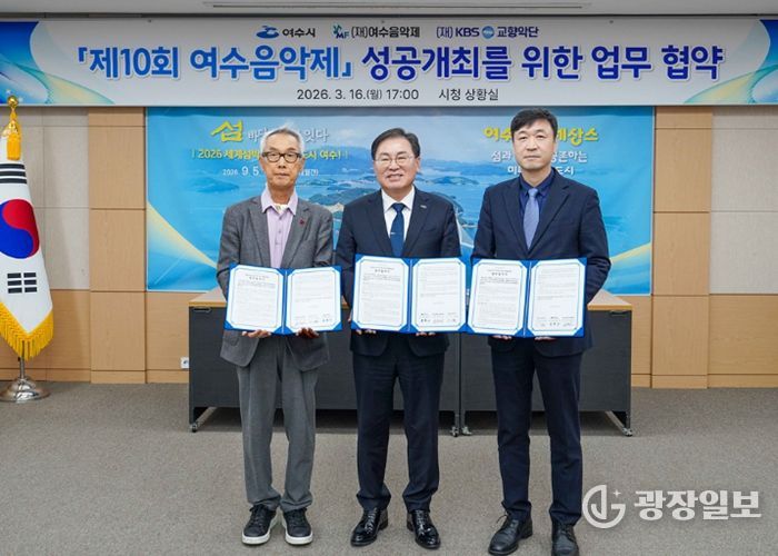 여수시는 16일 시청 상황실에서 (재)여수음악제, (재)KBS교향악단과 ‘제10회 여수음악제’의 성공적인 개최를 위한 업무협약(MOU)을 체결했다.