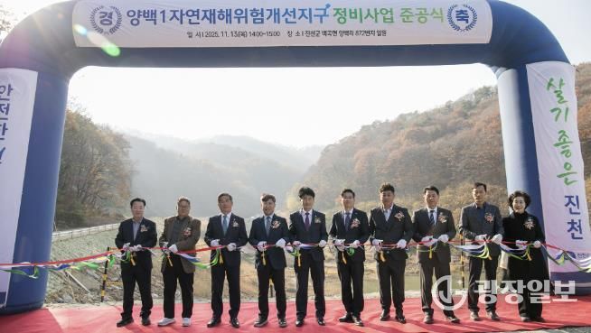 양백1자연재해위험개선지구 준공식 사진