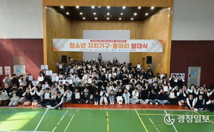 원주시 청소년 자치기구·동아리 발대식 개최