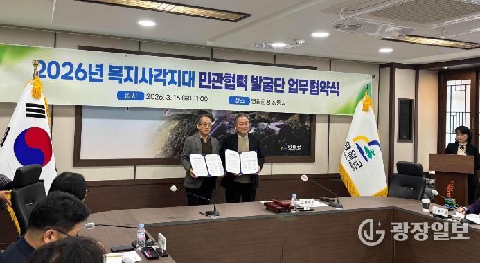 2026년 복지사각지대 민관협력 발굴단 업무협약 체결