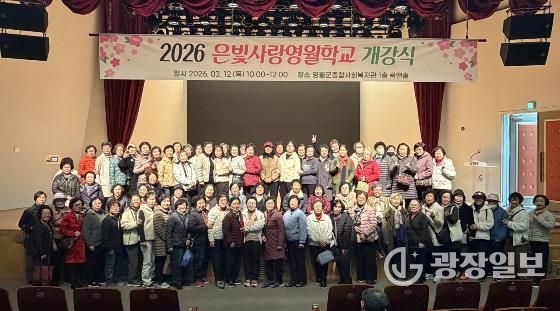 영월군종합사회복지관, ‘2026 은빛사랑영월학교’ 개강식 개최
