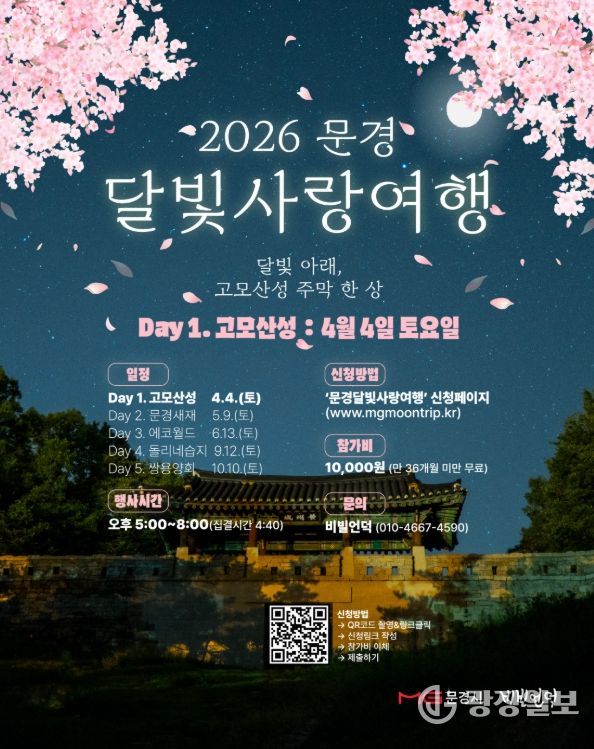 2026 문경 달빛사랑여행 개최
