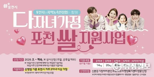 포천시, 다자녀가정 ‘포천쌀 지원사업’ 순항…1분기 신청률 63.3%