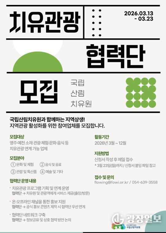 국립산림치유원 치유관광협력단 모집