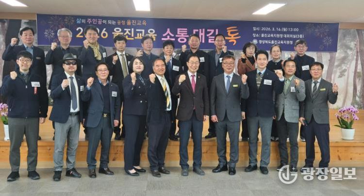 울진교육지원청, 2026 울진교육 소통대길 톡 개최