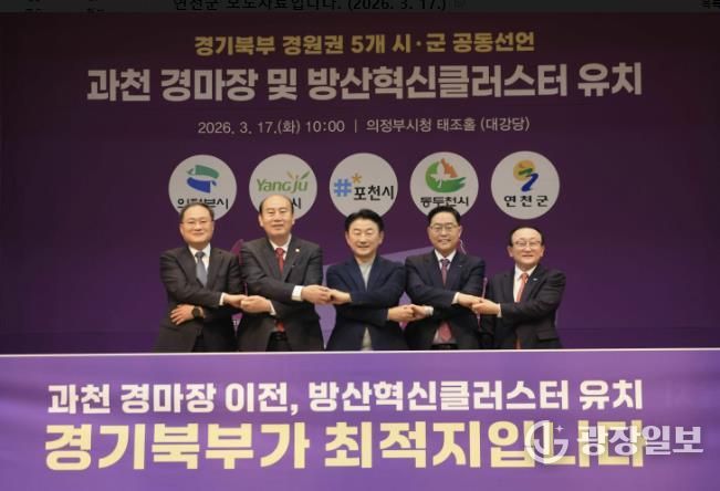 연천군, 경기북부 5개 시군과 손잡고 '과천경마장ㆍ방산혁신클러스터' 유치 총력전