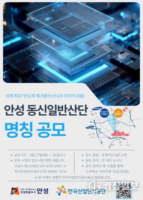 안성시, 반도체 소부장 특화단지의 정체성 확립 및 미래지향적 브랜딩을 위해 ‘동신 일반산단’ 새 명칭 공모