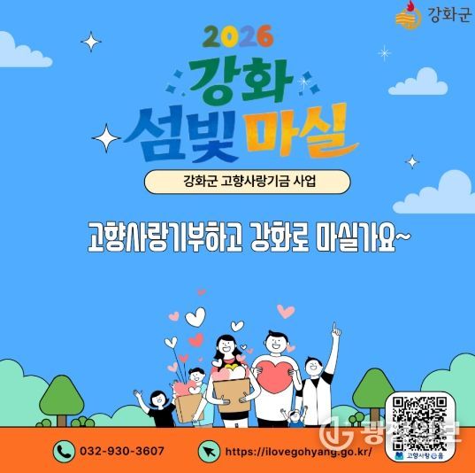 강화군, 제주도와 3년째 고향사랑기부 상생 이어가(강화군 고향사랑기부제 홍보 이미지)