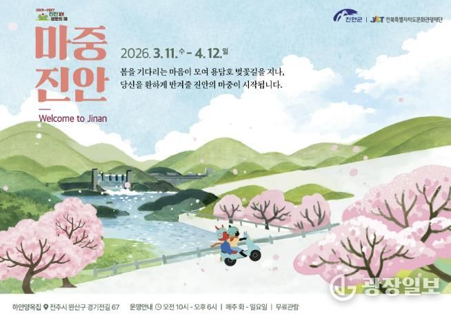 진안군×전북특별자치도문화관광재단, 기획전시 ‘마중, 진안’ 개최