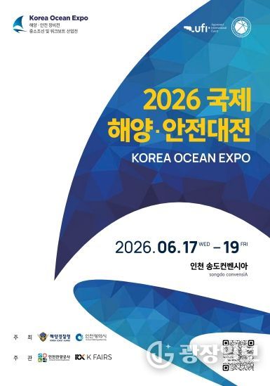 2026 국제해양안전대전 포스터