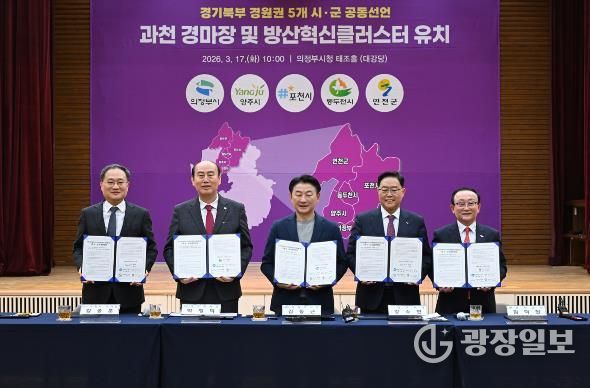 3월 17일 의정부시청 태조홀에서 열린 ‘경기북부(경원권) 5개 시‧군 경마장 이전‧방산혁신클러스터 유치 공동선언’ 행사 모습.