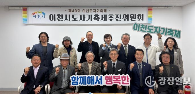 2026년 제40회 이천도자기축제 제1차 추진위원회 개최