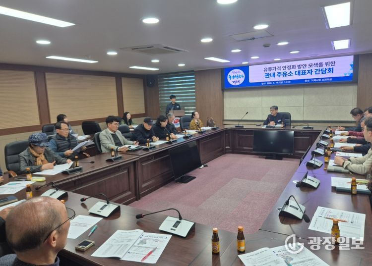 유류가격 안정화를 위한 관내 주유소 대표자 간담회