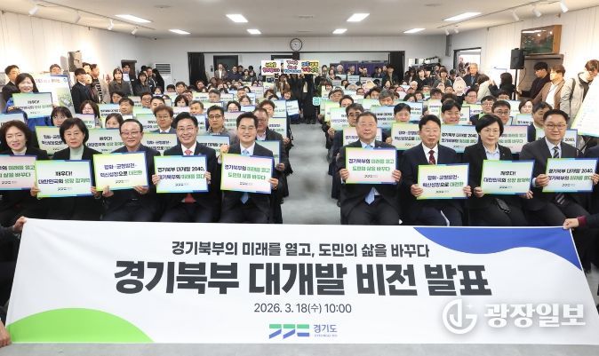 경기북부 대개발 비전 선포식