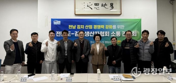 전남도-김치 생산자협회 소통간담회