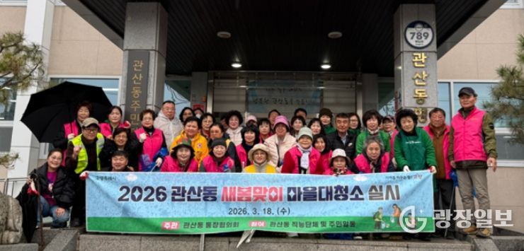 고양시 관산동, 2026년 봄맞이 마을대청소 실시