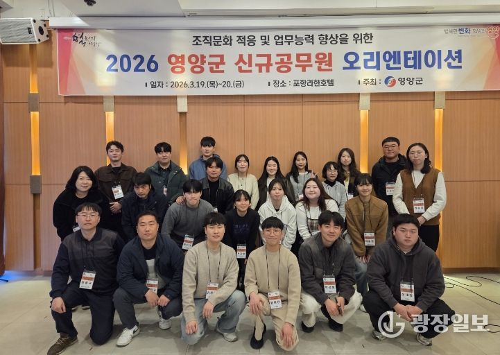 영양군, 신규 공무원 오리엔테이션 실시