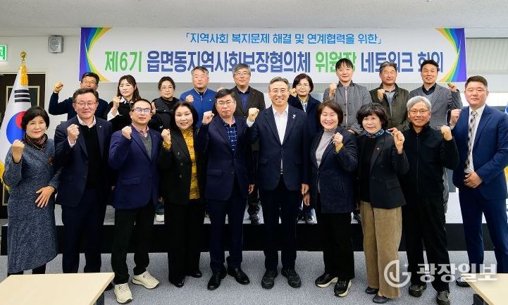 제6기 읍면동지역사회보장협의체 위원장 네트워크 회의