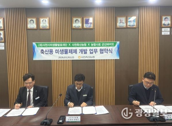 사천시 축산용(퇴비부숙·생균제) 미생물제제 개발 업무협약 체결