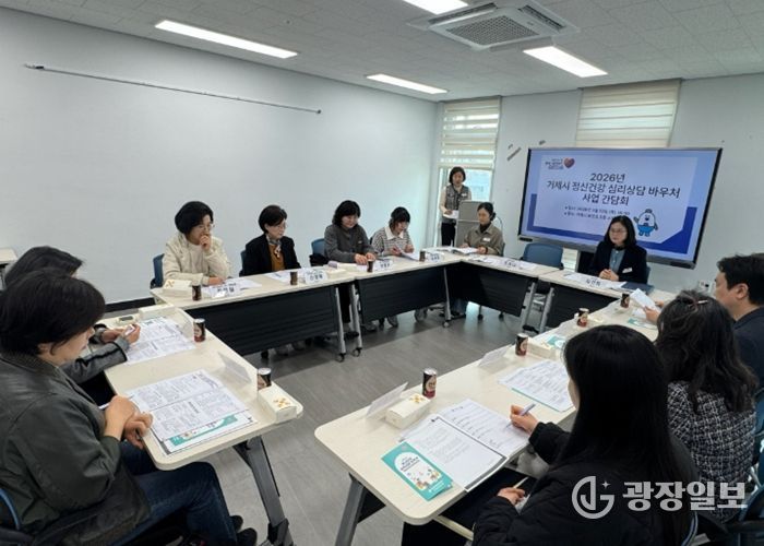 거제시보건소, ‘2026년 정신건강 심리상담 바우처 사업’ 원활한 운영을 위한 제공기관 간담회 개최