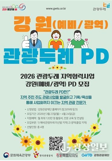 2026 강원 PD(예비/광역) 모집 공고 포스터