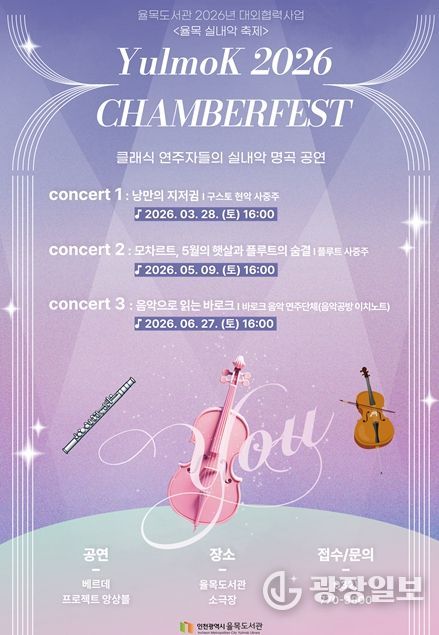 2026년 율목 실내악 축제 홍보물