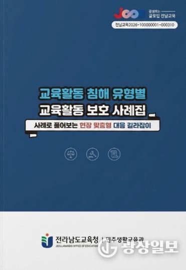 교육활동 침해 유형별 교육활동 보호 사례집