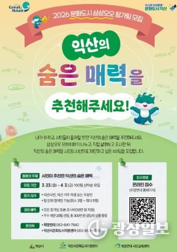 익산시, 시민과 함께 도시의 숨은 매력 찾는다
