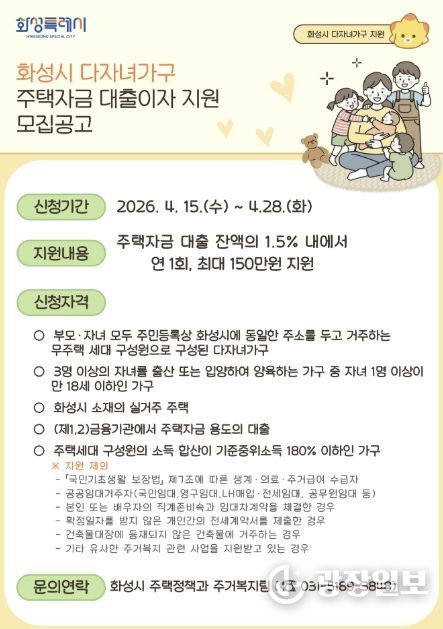 2026 화성특례시 다자녀가구 주택자금 대출이자 지원사업 홍보 포스터