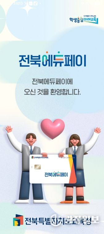 전북에듀페이 24일부터 접수