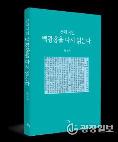 천재시인 백광홍 책 사진