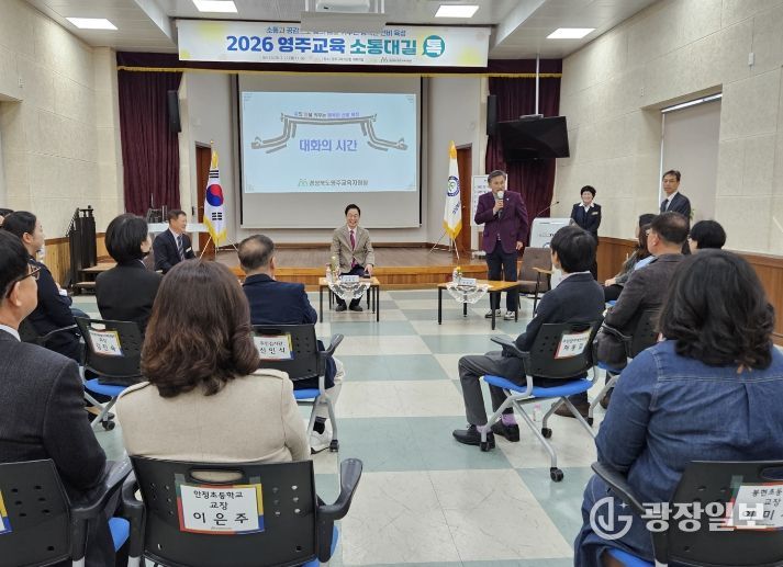 2026 영주교육 ‘소통대길 톡’ 개최