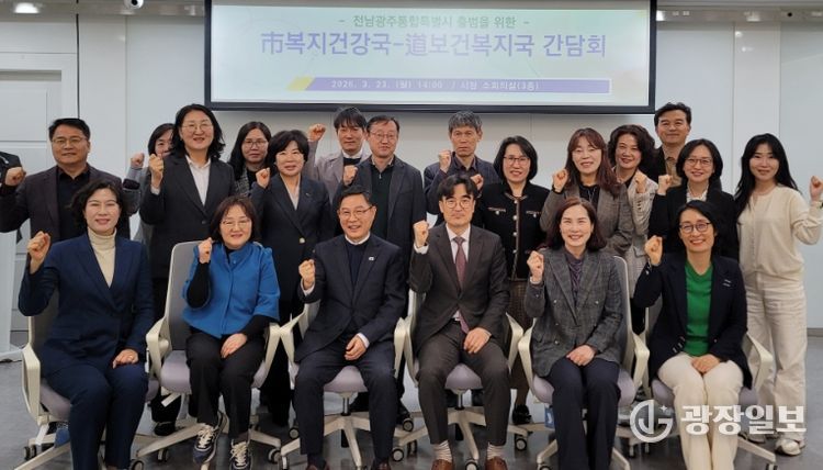 전남·광주 행정통합 대응 보건복지부서 간담회