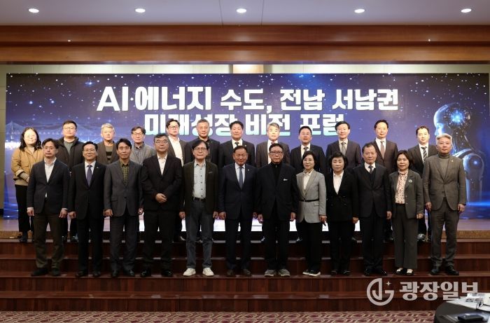 'AI · 에너지 수도, 전남서남권 미래성장 비전 포럼'