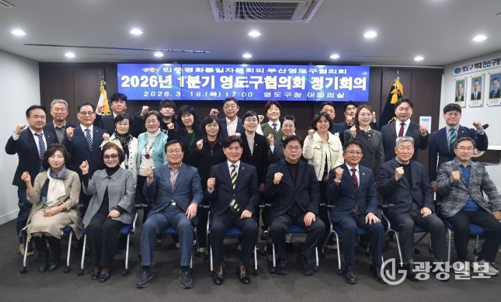 민주평통 영도구협의회, 2026년 1분기 정기회의 개최