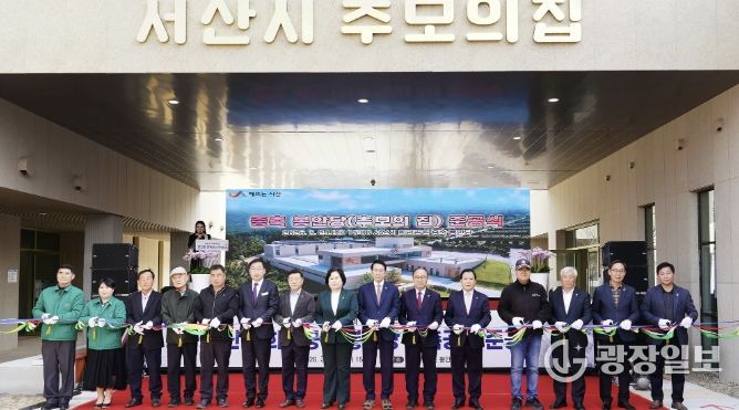 지난 24일 인지면 희망공원 일원에서 열린 증축 봉안당 ‘서산시 추모의 집’ 준공식