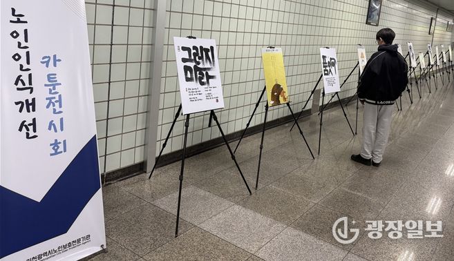 인천지하철 1호선 동춘역을 지나는 한 학생이 인천시노인보호전문기관 ‘노인인식개선 카툰전시회’ 작품을 읽고 있다.