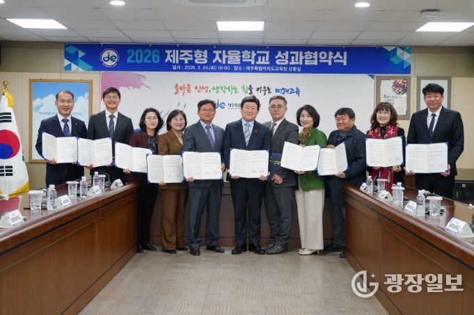 2026 제주형 자율학교 성과협약식
