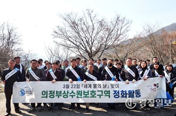 의정부시, ‘세계 물의 날’ 맞이 상수원보호구역 정화 활동 실시