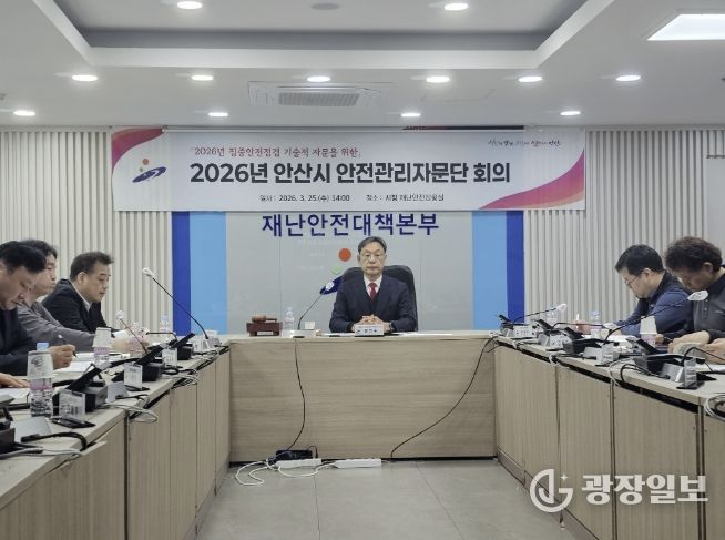25일 안산시청 재난상황실에서 2026년 안산시 안전관리자문단 회의가 진행중이다.
