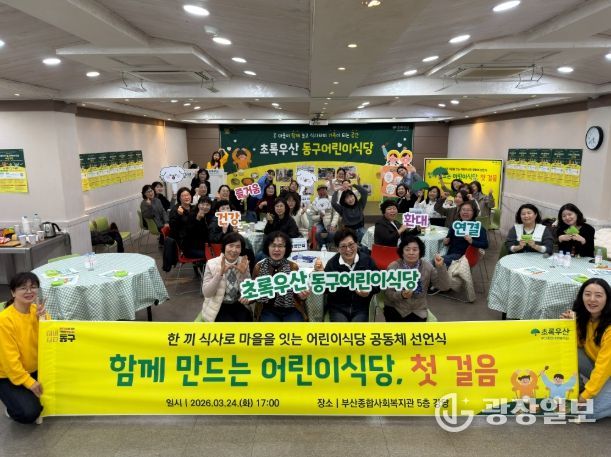 초록우산 부산종합사회복지관, ‘동구 어린이식당 운영 공동체 선언식’ 개최