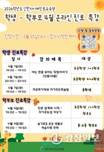 인천시교육청, 학생·학부모 대상 4월 온라인 진로 특강 운영