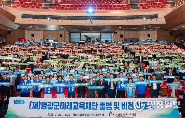 영광군미래교육재단 출범 및 비전선포식 성황리에 개최