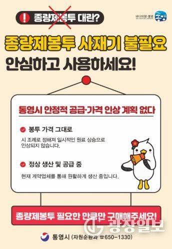 통영시, 종량제봉투 수급 안정 “사재기 자제 당부”