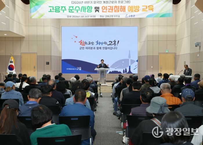 고흥군, 외국인 계절근로자 고용주 교육 실시... 인권 보호·지원 사업 확대