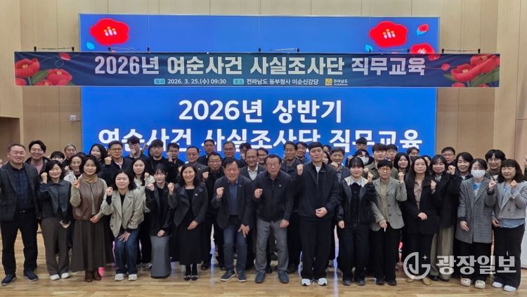 여순사건 사실조사단 역량강화교육